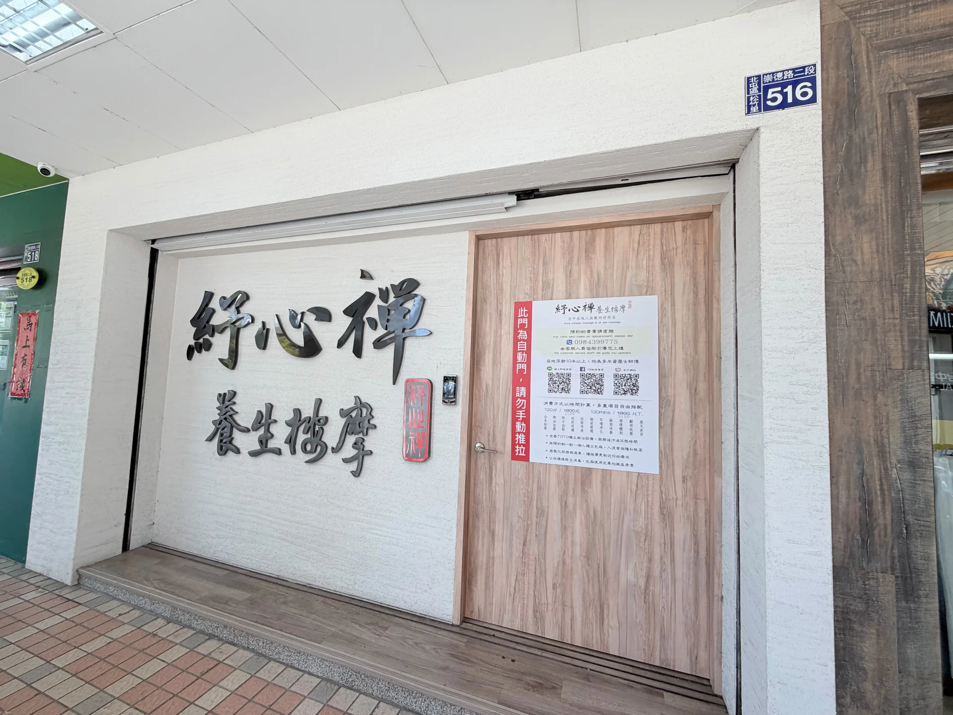 紓心禪崇德店門口與崇德路二段516號門牌