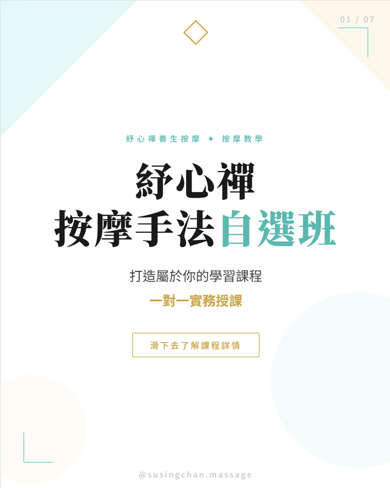 紓心禪按摩手法自選班,一對一實務授課