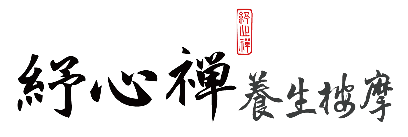 紓心禪養生按摩