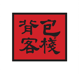 背包客棧台中全身按摩推薦